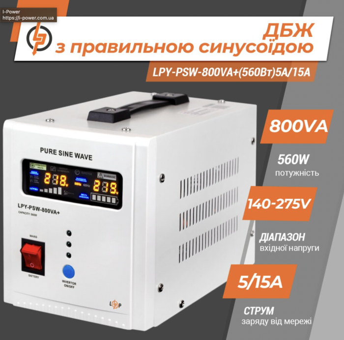 ДБЖ LogicPower LPY-PSW-800VA+ (560Вт)