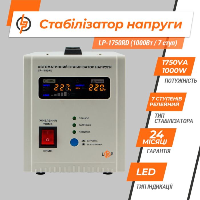 Стабілізатор напруги LogicPower LP-1750RD (1000Вт-7 ступ)