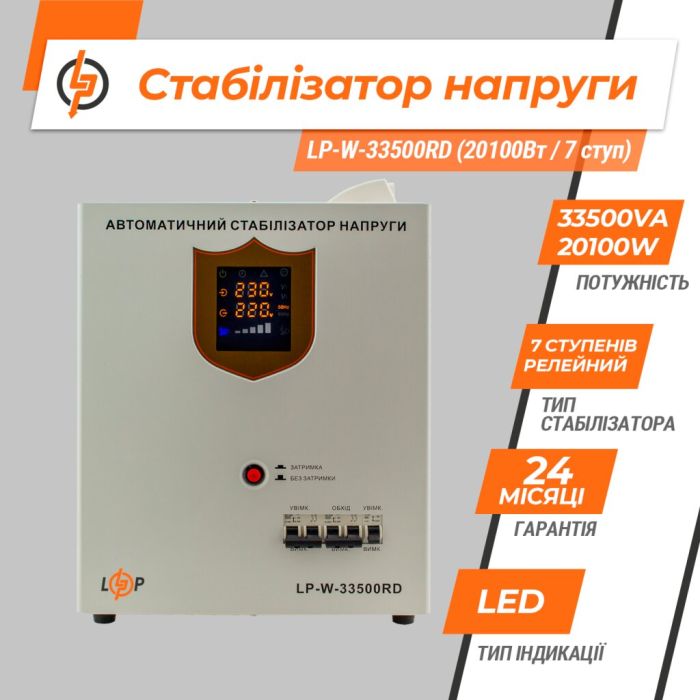 Стабілізатор напруги LogicPower LP-W-33500RD (20100Вт-7 ступ)