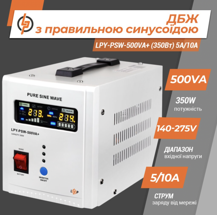 ДБЖ LogicPower LPY-PSW-500VA+ (350Вт)