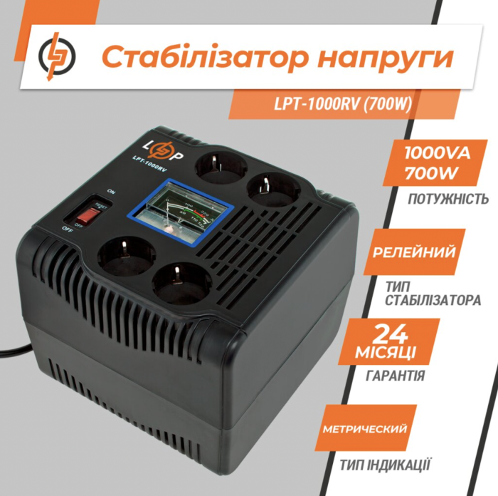 Стабілізатор напруги LogicPower LPT-1000RV (700W)