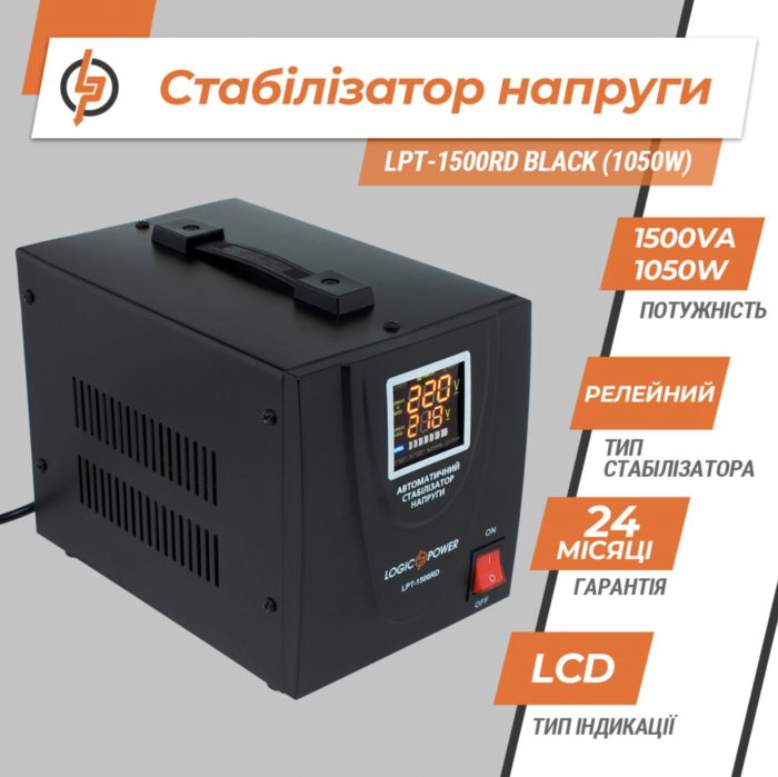Стабілізатор напруги LogicPower LPT-1500RD BLACK (1050W)